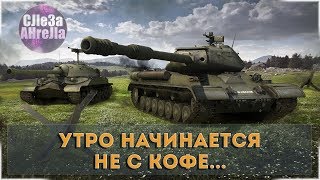 Встречаем утро в рандоме) ВБР пощади! World of tanks Blitz