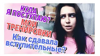 КУДА Я ПОСТУПАЮ? КАК СДАВАЛА ВСТУПИТЕЛЬНЫЕ ЭКЗАМЕНЫ