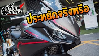 EP.113 CBR500R ประหยัดจริงหรือ?