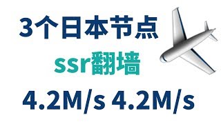 更新3个日本高速ssr节点，可看Netflix