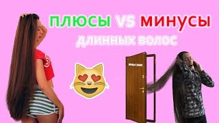 Плюсы и минусы длинных волос | Irina Dine  |