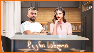 როგორი იქნება ჩვენი სამზარეულო ? - ვიწყებთ ავეჯის შერჩევას