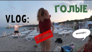 VLOG: Голые