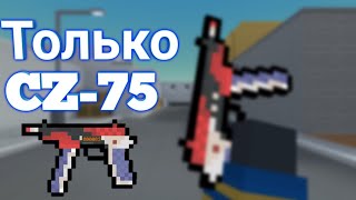 ТОЛЬКО CZ-75 НА БОМБЕ 2 БЛОК СТРАЙК | BLOCK STRIKE