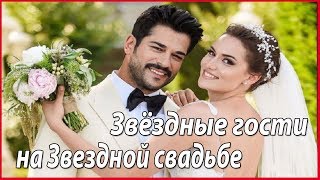 Звёздные гости на свадьбе Фахрие Эвджен и Бурака Озчивита #звезды турецкого кино