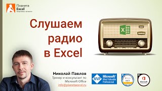 Слушаем интернет-радио в Excel