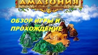 Амазония.  Игры. Ознакомление и обзор. Фабрика игр Alawar.