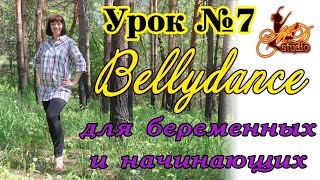 on-line урок #7 | Очень простой восточный танец для беременных и начинающих