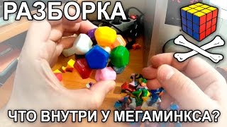 Как устроен мегаминкс - Разборка - Что у мегаминкса внутри?