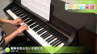 戦争を知らない子供たち / ジローズ : ピアノ(ソロ) / 初級