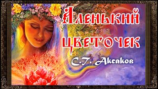 ✅ АЛЕНЬКИЙ ЦВЕТОЧЕК. (ПОЛНАЯ ВЕРСИЯ) Аудиосказка. Аксаков