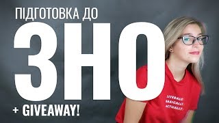 Як почати готуватися до ЗНО 2019? GIVEAWAY