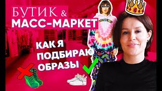БУТИК VS МАСС-МАРКЕТ | КАК Я ПОДБИРАЮ ОБРАЗЫ