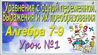 Уравнения с одной переменной. Выражения и их преобразования. Алгебра 7-9 классы. Урок 1
