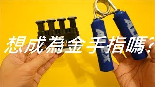 金手指就是這樣來的XDD