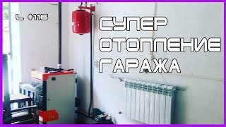 L #116  СУПЕР отопление гаражной ПОКРАСОЧНОЙ камеры