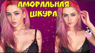 МОРАНА БАТОРИ - АМОРАЛЬНАЯ ШКУРА / ВСЯ ПРАВДА ПРО Morana Battory