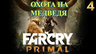 FarCry Primal/Прохождение часть 4/Охота на медведя
