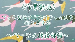 5：作業動画【ブック型おすそ分けファイル②〜ページの接続部編〜】