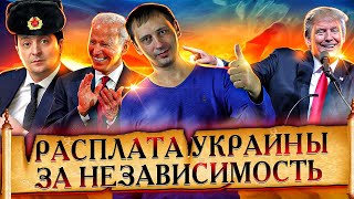 Расплата Украины за независимость | Цена оказалась ... низка | Великоросс
