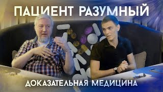 Доказательная медицина | Интервью для канала «Байесятина»