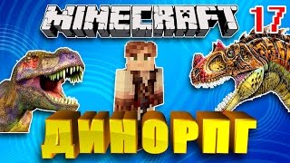ДИВАЙН РПГ И ДИНОЗАВРЫ В МАЙНКРАФТ #17 Митриловый мир и Tinkers' Construct