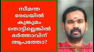 വിവാഹിതകൾ സീമന്തത്തിൽ സിന്ദൂരം തൊട്ടില്ലെങ്കിൽ ഭർത്താവിന് ആപത്തോ ? HARICHANDHANAMADOM