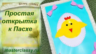 Пасхальные открытки 2018 своими руками. Простая, красивая открытка к Пасхе с цыпленком! Видео урок