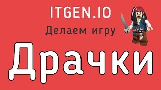 Уроки по Scratch. Как сделать игру Драчки на Скретч