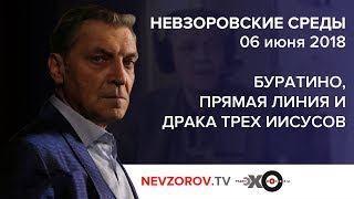 «Невзоровские среды» на радио «Эхо Москвы» 06.06.2018