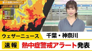 【速報】神奈川県、千葉県に熱中症警戒アラート