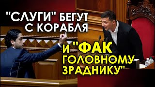 Зеленского "послали" прямо с трибуны Рады. Чем Гео Лерос заплатит за "Фак" (укр)
