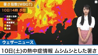 7月10日(土)の熱中症情報　関東や東海で真夏日に