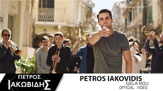 Πέτρος Ιακωβίδης - Γέλα μου | Petros Iakovidis - Gela mou (Official Music Video HD)