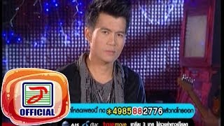 แบกขวานเข้าพาขวัญ - ชาร์จ ศิริเทพ