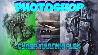 Photoshop , супер ЭФФЕКТ!!!! Плагин Flex!