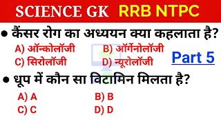 General science | Part 5 |सामान्य विज्ञान | For Railway NTPC , SSC CGL, CHSL, Science gk in hindi
