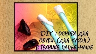 ✿DIY: Основа для обуви ( для кукол)✿ в технике ПАЬЕ-МАШЕ С Leylavis WORLD - DOLLS