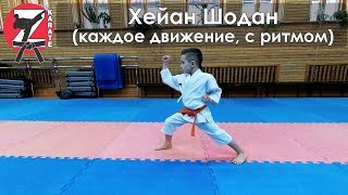 Хеян Шодан (Heian Shodan)