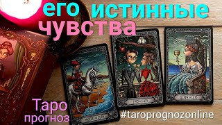 Таро прогноз Его истинные чувства? Отношение? Таро Гадание онлайн tarot
