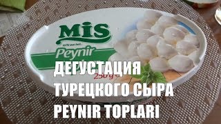 Дегустация турецкого сыра Peynir Toplari Просто суперский