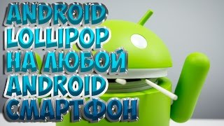 Как установить ANDROID LOLLIPOP  на любой Android Смартфон