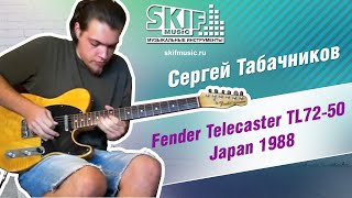 Обзор электрогитары Fender Telecaster TL72-50 Japan 1988 | SKIFMUSIC.RU