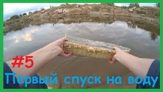 Как сделать Карповый Кораблик для завоза прикормки своими руками. Ч. 5. (Первый спуск на воду).