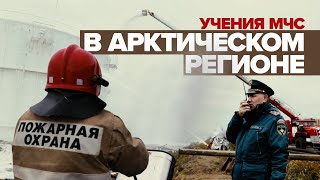 Старт межведомственных учений МЧС в Арктике — видео