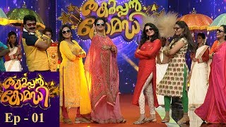 Thakarppan Comedy | Ep - 01 A Grand Beginning! | Mazhavil Manorama