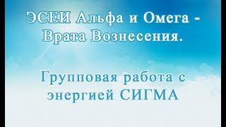Энергия Нового Времени Альфа и Омега - Врата Вознесения. Приятие энергии с Вега