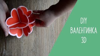 Объёмная 3D Валентинка Своими Руками| DIY Valentine's Card