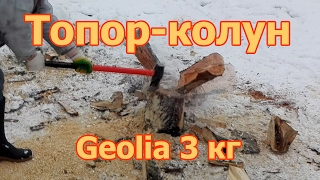 Топор-колун Geolia 3 кг, стекловолоконная ручка