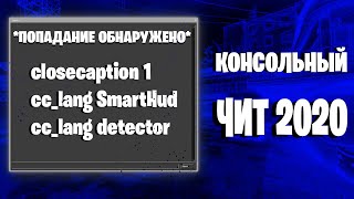 КОНСОЛЬНЫЙ ЧИТ 2020 // ПОПАДАНИЕ ОБНАРУЖЕНО